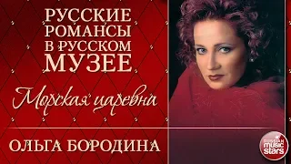 ОЛЬГА БОРОДИНА ❂ МОРСКАЯ ЦАРЕВНА ❂ РУССКИЕ РОМАНСЫ В РУССКОМ МУЗЕЕ ❂