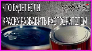 НАГЛЯДНЫЙ ОПЫТ растворителем НЕЛЬЗЯ разбавлять краску