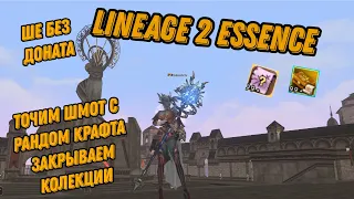 Lineage 2 Essence Бездонатный ШЕ открываем накопления, точимся, закрываем коллекции