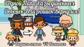 Тока Бока сериал БЛИЗНЯШКИ из БОГАТОЙ и БЕДНОЙ семьи/РОДНОЙ ПАПА БЛИЗНЯШЕК ВЕРНУЛСЯ 24#TocaLifeWorld