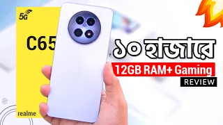 Realme C65 5G Review | মাত্র ১০ হাজারে 12GB RAM+ 50MP & Gaming Chip
