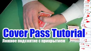 Ложное снятие карт. Вольт. Cover Pass Tutorial.