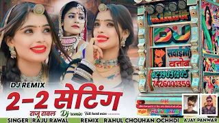 2  2 setting |  2  2 सेटिंग में कई है जानू Letest NEW SONG RAJU RAWAL TOP HARD REMIX ओछड़ी WALE छोरे