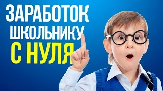 Как заработать школьнику 42 000 рублей реально, без обмана и собственных вложений 100 %