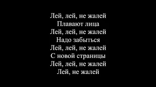 Макс Барских — Лей, не жалей (Текст песни / слова / Lyrics)