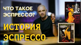 ЭСПРЕССО. История эспрессо. Что означает слово "ЭСПРЕССО"? Классические напитки на основе эспрессо