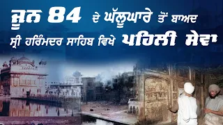 ਜੂਨ ' 84 ਦੇ ਘੱਲੂਘਾਰੇ ਤੋਂ ਬਾਅਦ ਸ੍ਰੀ ਹਰਿੰਮਦਰ ਸਾਹਿਬ ਵਿਖੇ ਪਹਿਲੀ ਸੇਵਾ