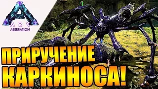 ARK: Aberration #12 - Легкое приручение КАРКИНОСА!