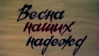 Весна наших надежд. Polarex. ЦентрНаучФильм СССР (Объединение географических фильмов) 1986 год.