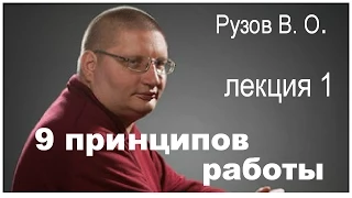 9 принципов работы.  Рузов В.  О.  1 лекция