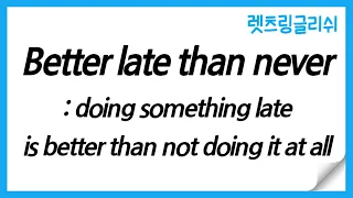 [렛츠링글리쉬015] Better late than never: doing something late is better than not doing it at all