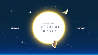 Большой Разговор #ШВК "Полезные ошибки" Анна Горецкая 29.04.2019