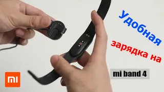 Зарядное устройство на mi band 4, или как зарядить свой фитнес-трекер не доставая его с ремешка!