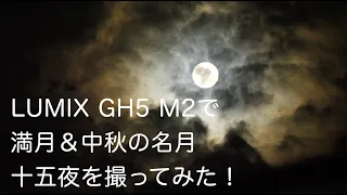 LUMIX GH5 M2で 満月＆中秋の名月 十五夜を撮ってみた！ @PanasonicLumixVideo