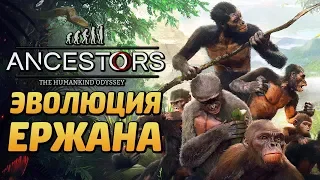 ANCESTORS: The Humankind Odyssey ● Прохождение #1 ● ЭВОЛЮЦИЯ ЕРЖАНА! НА РАБОТУ ПОРА!