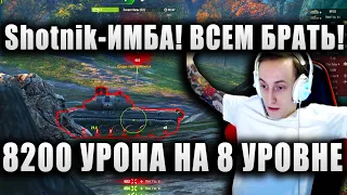 Sh0tnik ★ "ИМБА! ВСЕМ БРАТЬ!!!" ★ 8200 УРОНА НА НОВОМ ПРЕМЕ ★ Škoda T 56