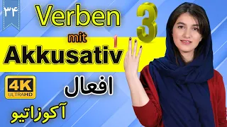 افعال آکوزاتیو 1 | 1 Verben mit Akkusativ | | آموزش زبان آلمانی | ❹❸ درس 34 قسمت 3
