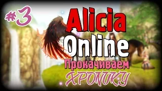 Alicia Online - прокачиваем Хронику #3 [Магия]