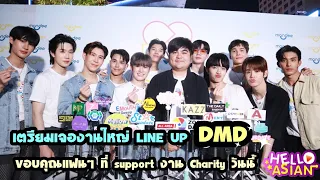 DMD ปลื้มใจ งาน Charity แรก แฟนๆ ตอบรับดีเกินคาด // เตรียมLine Up เร็วๆนี้ งานใหญ่แน่นอน