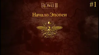 Прохождение Total War: Rome 2 за Рим #1 Начало Эпопеи