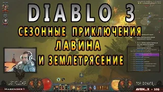 Запись стрима от 12.01.17 ► Diablo 3 | 9-ый сезон | Лавины и землетрясения! #3