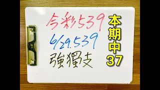 ★本期中37★【今彩539 】6月29日(三)獨支金架準539 版路解說