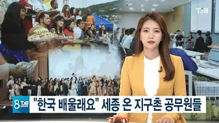 [Newsclip] Public Officials coming to KDI School in Sejong city to learn about Korea