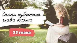 Чтение 53 главы Исаии - Самая известная глава Библии - на Пасху!