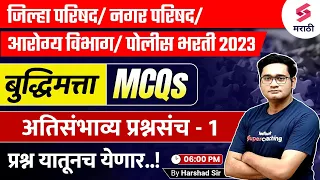 L1 - ZP Bharti 2023 Reasoning - Most Expected MCQs | Arogya Vibhag Bharti 2023 Reasoning | Harshad