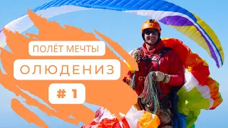 Полёт на параплане в Олюдениз / Полет на параплане 2022 #Олюдениз