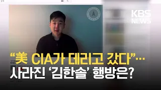 [클로즈업 북한] ‘김정남 아들’ 김한솔은 어디에?…미국 CIA 연관설 / KBS