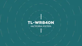 Настройка роутера TL-WR840N