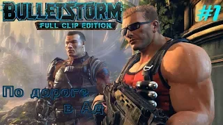 Прохождение Bulletstorm Full Clip Edition • По дороге в Ад • #1