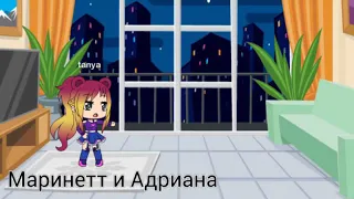 ฅ^•ﻌ•^ฅ реакция на шипы Маринетт и Адриан ฅ^•ﻌ•^ฅ