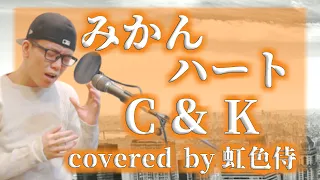 C&Kの『みかんハート』をカバーしてみた／covered by 虹色侍