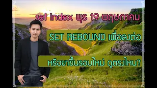 set index พุธ 19 พค. AH, ITD, NWR, CWT, CK, PLE, OR, CPN, TPCH, BTS