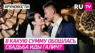 В какую сумму обошлась свадьба Иды Галич?