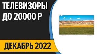 ТОП—7. Лучшие Телевизоры до 20000 рублей. Декабрь 2022 года. Рейтинг!