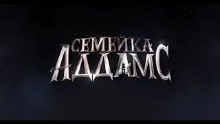Семейка Аддамс (2019) 6+ (Русский трейлер) #kinobrest