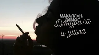 Джиос. Макаллан - Докурила и ушла