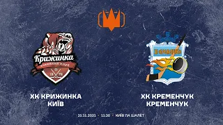 МХЛ ХК "Крижинка" Київ - ХК "Кременчук" Кременчук 21.11.21