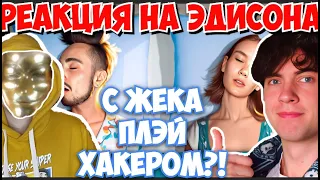 ЭДИСОН ПОЖАЛ МНЕ РУКУ ПЕРВАЯ НОЧЬ С МОЕЙ НОВОЙ ДЕВУШКОЙ!  РЕАКЦИЯ НА ЭДИСОНА С ЖЕКОЙ ПЛЕЙ