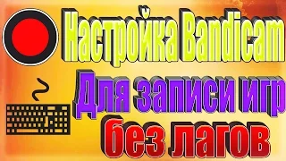 Настройка Bandicam для записи игр без лагов + Настройки рендера видео в Sony Vegas