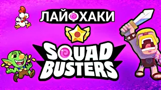 Полезные лайфхаки для новичков в Squad Busters