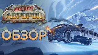 Погоня за Авророй: Обзор.