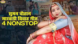 Marwadi Vivah Geet Nonstop Top 4-Suman Chouhan Best Songs | Hits Of Rajasthani Banna Banni Song 2023