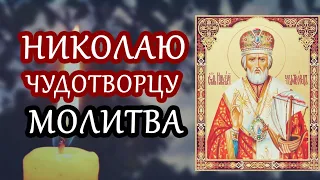 НИКОЛАЮ ЧУДОТВОРЦУ ОБЯЗАТЕЛЬНО ПОМОЛИСЬ! ОН ИСТОЧАЕТ ЧУДЕСА!