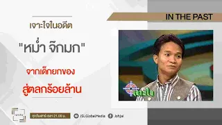 “หม่ำ จ๊กมก”   จากเด็กยกของ…สู่ตลกร้อยล้าน