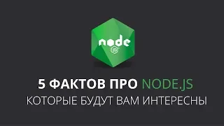 5 Фактов про Node.js