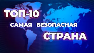 ТОП 10 Самых безопасных стран в мире